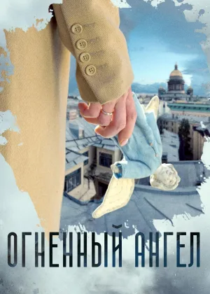Огненный ангел онлайн