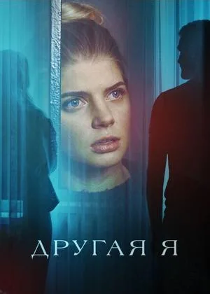 Другая я онлайн