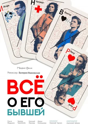 Все о его бывшей онлайн