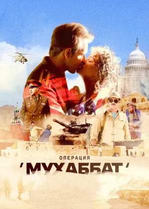 Операция Мухаббат онлайн
