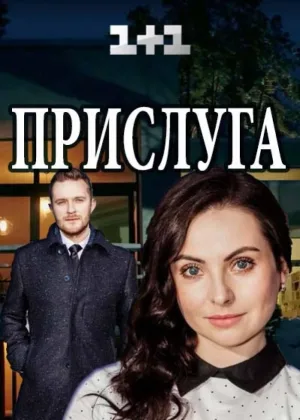 Прислуга (2018) онлайн