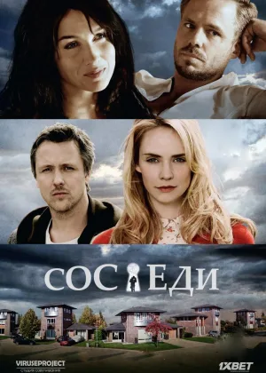 Соседи (Нидерланды)