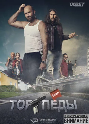 Торпеды