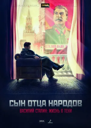 Сын отца народов онлайн