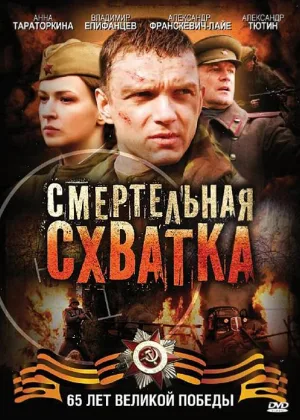 Смертельная схватка онлайн