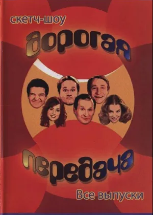 Дорогая передача онлайн