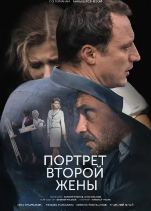 Портрет второй жены онлайн