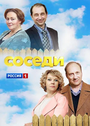 Соседи (2018)  1 сезон онлайн