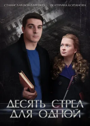 Десять стрел для одной онлайн