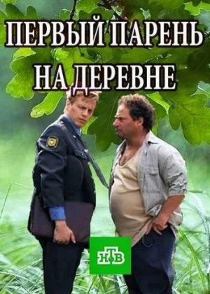 Первый парень на деревне онлайн