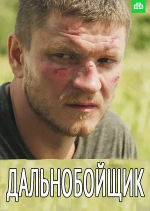 Дальнобойщик онлайн
