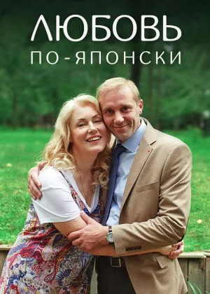 Любовь по-японски онлайн