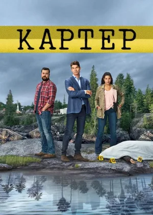 Картер