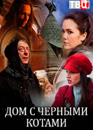 Дом с черными котами онлайн