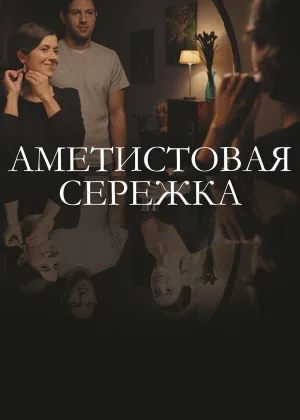 Аметистовая сережка онлайн