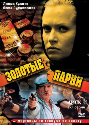 Золотые парни  1 сезон онлайн
