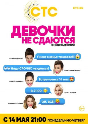 Девочки не сдаются онлайн