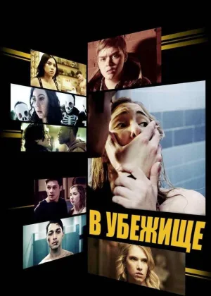 В Убежище