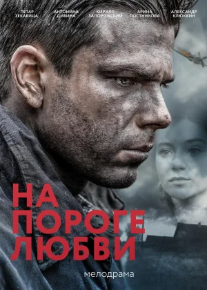 На пороге любви онлайн