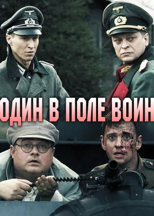 Один в поле воин (2018) онлайн