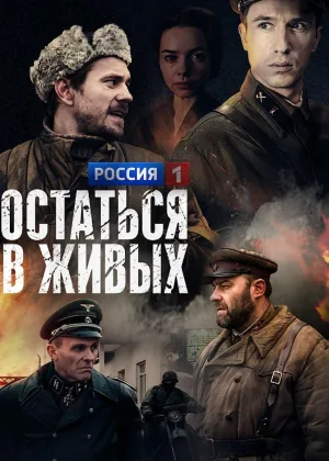 Остаться в живых (2018) онлайн