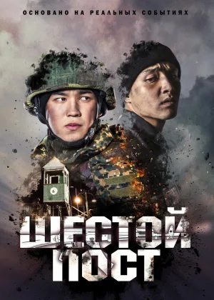 Шестой пост онлайн