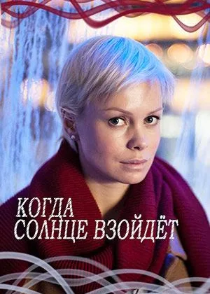 Когда солнце взойдет онлайн