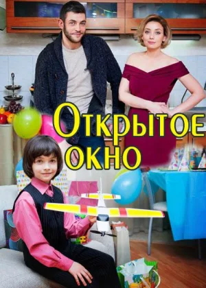 Открытое окно онлайн