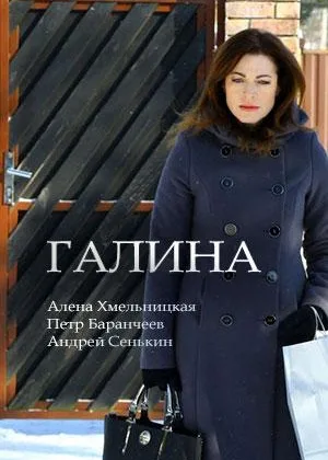 Галина (2018) онлайн