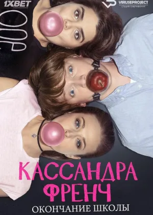 Кассандра Френч: Окончание школы