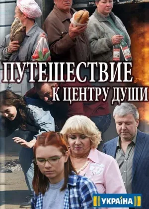 Путешествие к центру души онлайн