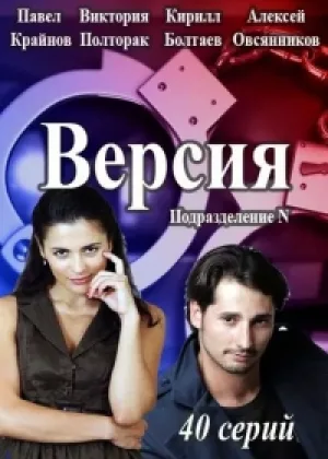 Версия (2015) онлайн