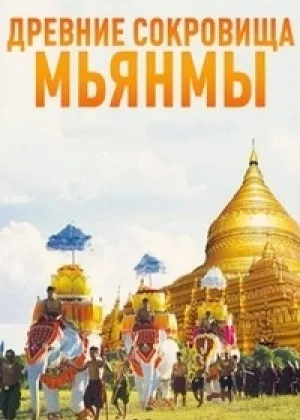 Древние сокровища Мьянмы