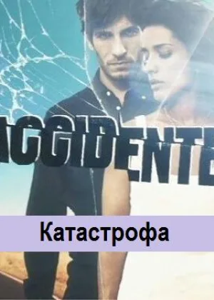 Катастрофа (Испания)