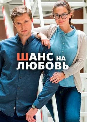 Шанс на любовь онлайн