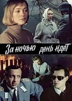 За ночью день идет онлайн