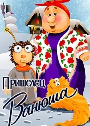 Пришелец Ванюша онлайн