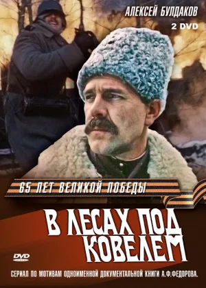 В лесах под Ковелем онлайн