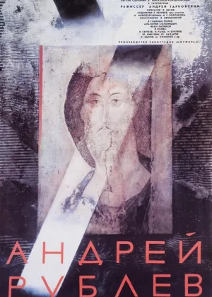 Андрей Рублев онлайн