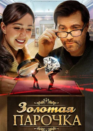 Золотая парочка онлайн