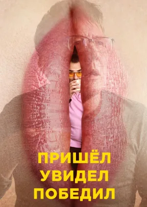 Пришел, увидел, победил