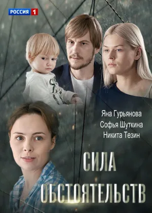 Сила обстоятельств онлайн