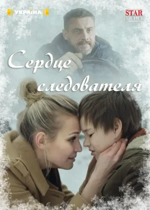 Сердце следователя онлайн