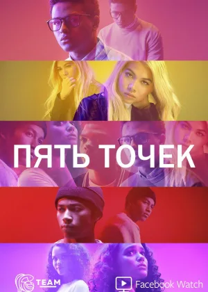 Пять точек