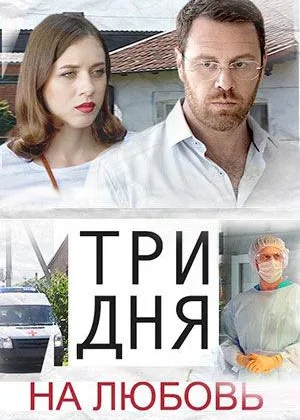 Три дня на любовь онлайн