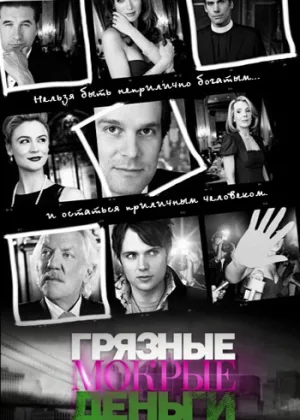 Грязные мокрые деньги