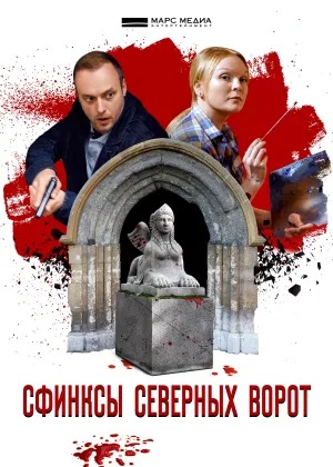 Сфинксы северных ворот онлайн