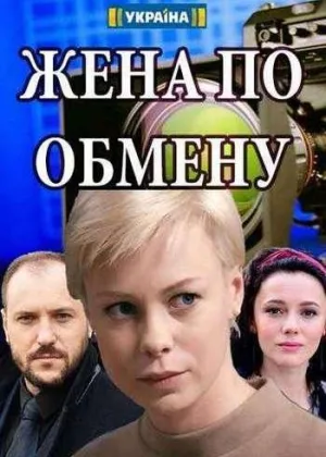 Жена по обмену онлайн