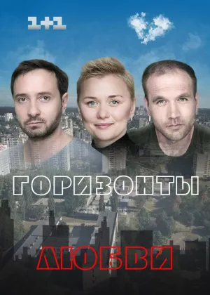 Горизонты любви онлайн