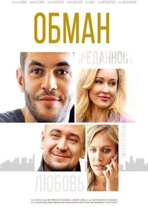 Обман (2018) онлайн